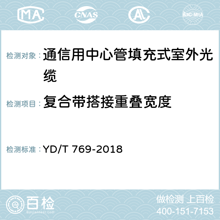 复合带搭接重叠宽度 YD/T 769-2018 通信用中心管填充式室外光缆