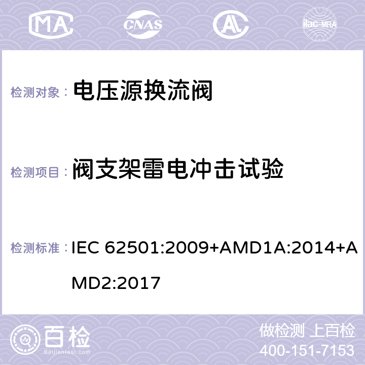 阀支架雷电冲击试验 高电压直流输电(HVDC)用电压源换流器(VSC)电子管.电气测试 IEC 62501:2009+AMD1A:2014+AMD2:2017 7.3.4