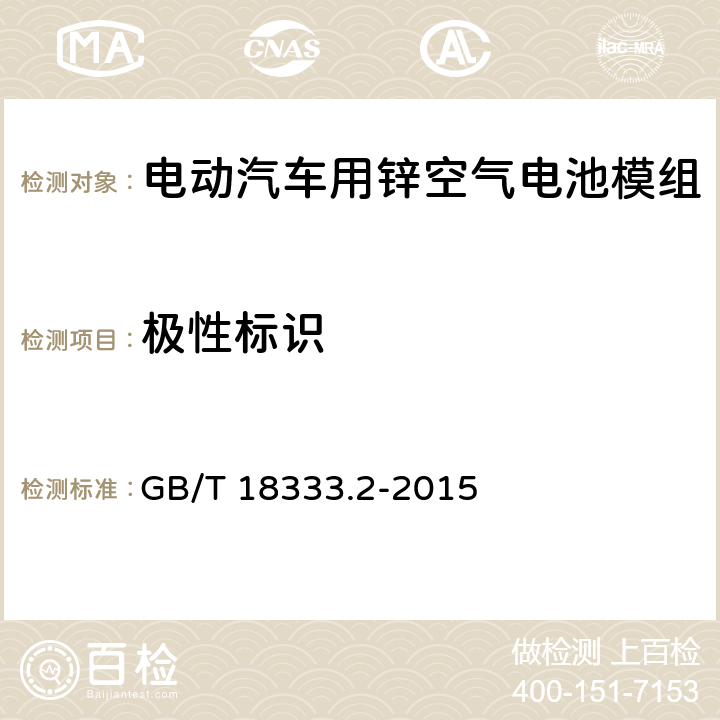 极性标识 电动汽车用锌空气电池 GB/T 18333.2-2015 6.3.2