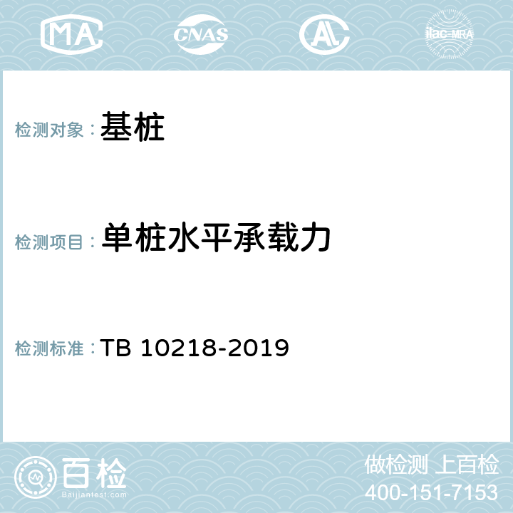 单桩水平承载力 铁路工程基桩检测技术规程 TB 10218-2019 3，9