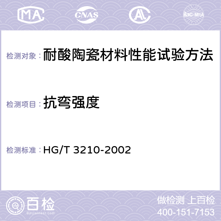 抗弯强度 耐酸陶瓷材料性能试验方法 HG/T 3210-2002 5