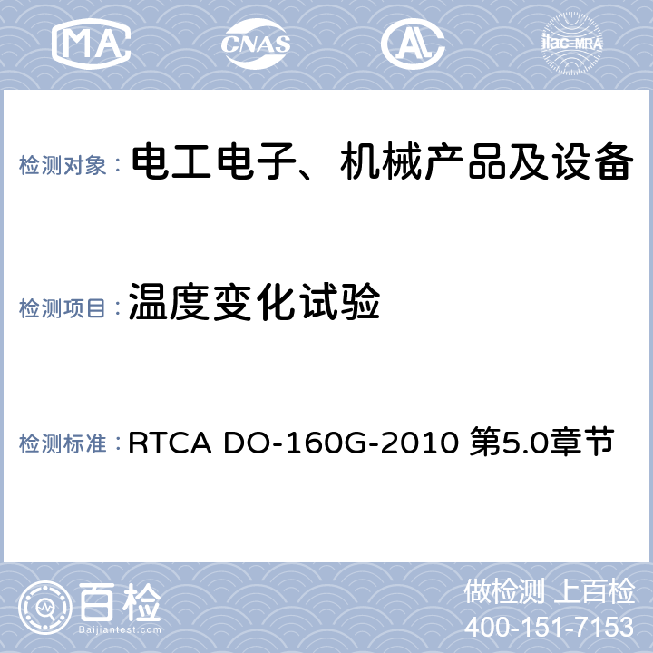 温度变化试验 机载设备环境条件和试验程序 RTCA DO-160G-2010 第5.0章节 第5.0章节