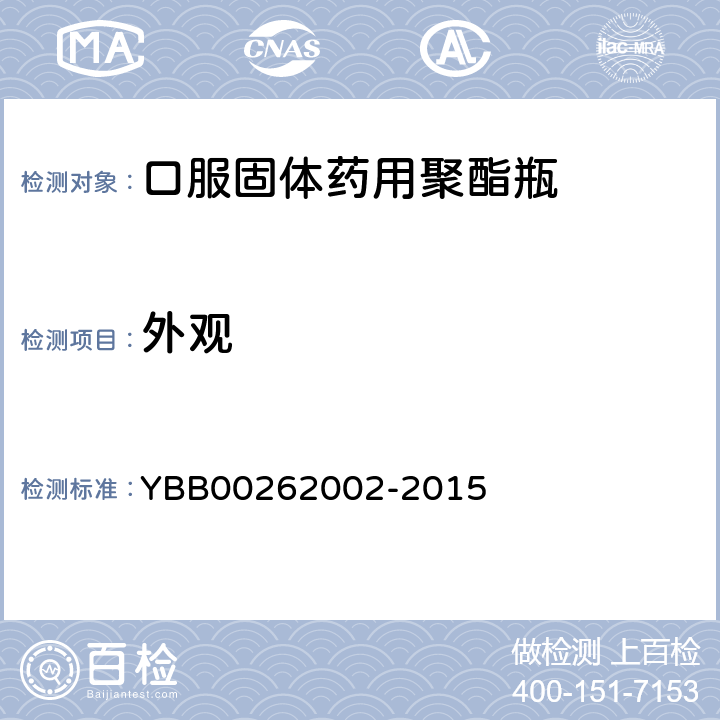 外观 国家药包材标准 口服固体药用聚酯瓶 YBB00262002-2015