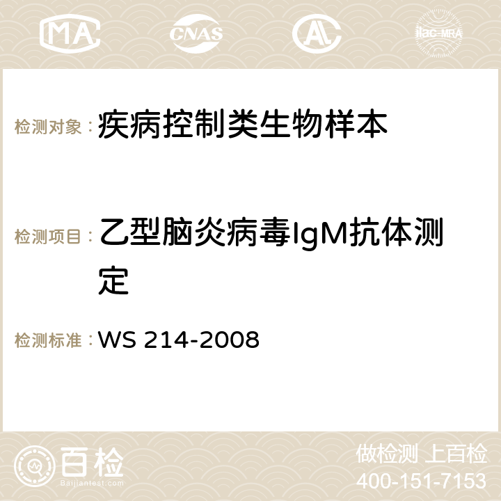 乙型脑炎病毒IgM抗体测定 WS 214-2008 流行性乙型脑炎诊断标准