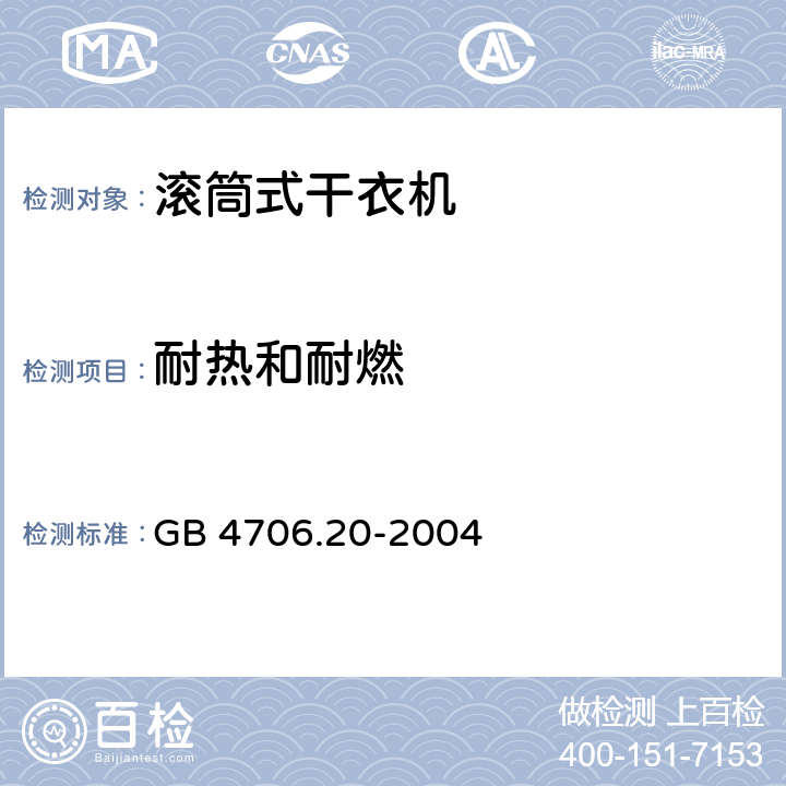 耐热和耐燃 家用和类似用途电器的安全 滚筒式干衣机的特殊要求 GB 4706.20-2004 30