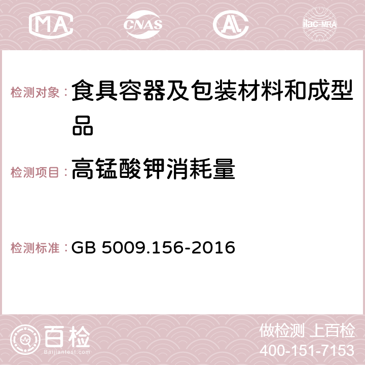 高锰酸钾消耗量 食品安全国家标准 食品接触材料及其制品迁移试验预处理方法通则 GB 5009.156-2016