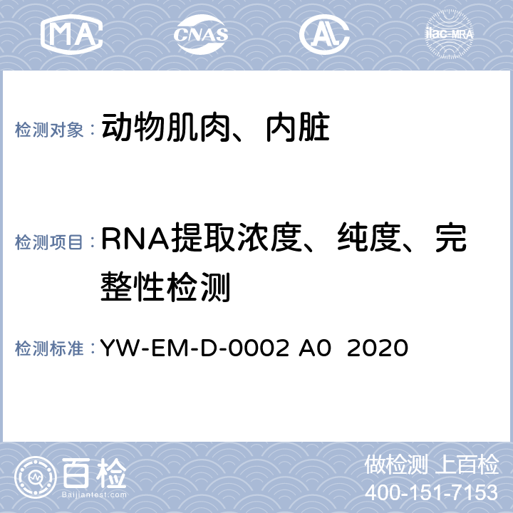 RNA提取浓度、纯度、完整性检测 动植物组织RNA提取及质量检测方法YW-EM-D-0002 A0 2020