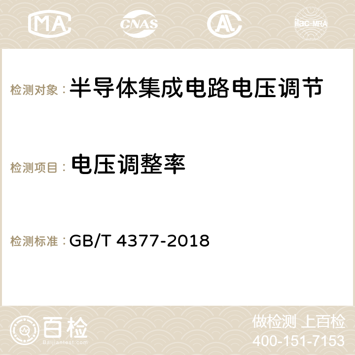 电压调整率 《半导体集成电路电压调整器测试方法》 GB/T 4377-2018 第4.1条