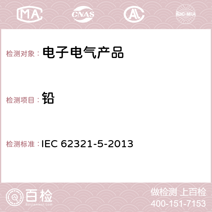 铅 电子电气产品中汞的测定 第4部分：聚合物和电子材料中镉、铅、铬以及金属中镉、铅的测定 AAS、AFS、ICP-OES和ICP-MS法 IEC 62321-5-2013