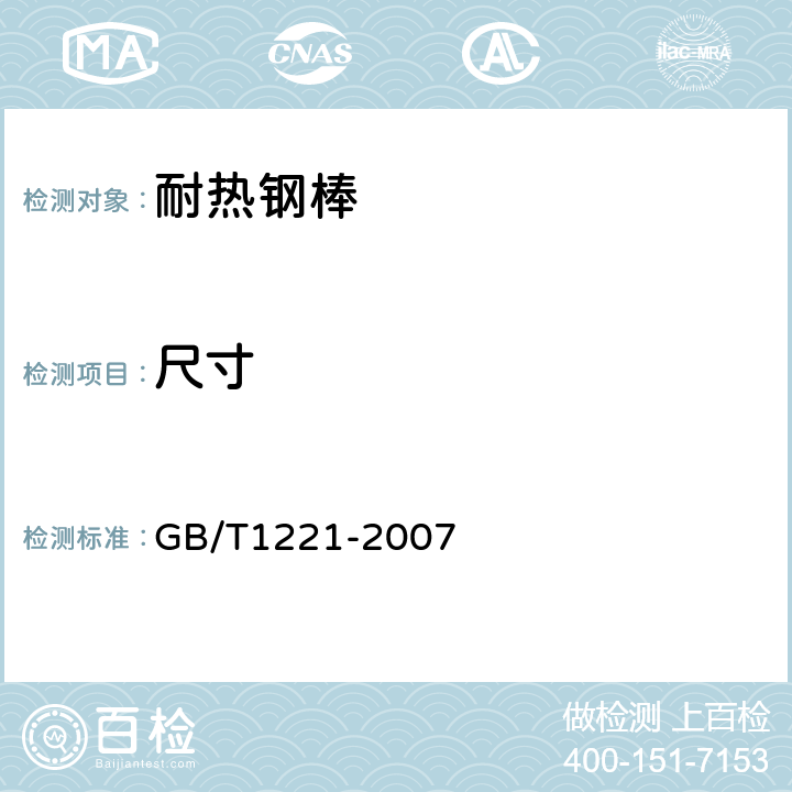 尺寸 耐热钢棒 GB/T1221-2007 8