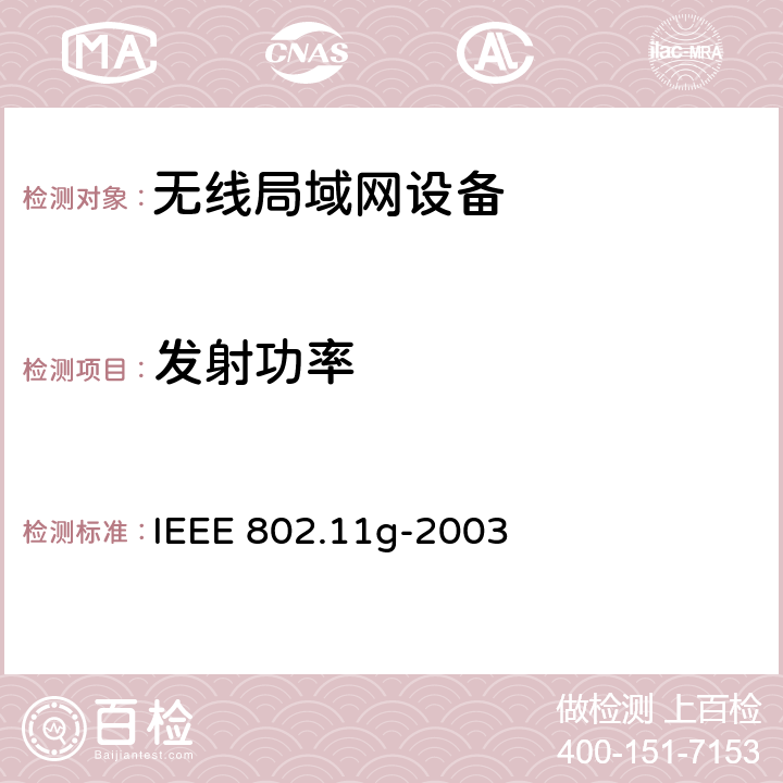 发射功率 在2.4 GHz频段的进一步更高数据速率扩展 IEEE 802.11g-2003 19.4.7.1
