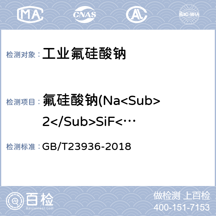 氟硅酸钠(Na<Sub>2</Sub>SiF<Sub>6</Sub>) GB/T 23936-2018 工业氟硅酸钠(附2019年第1号修改单)