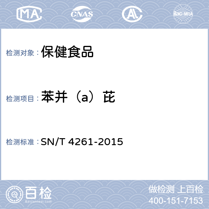 苯并（a）芘 出口中药材中苯并(a)芘残留量的测定 SN/T 4261-2015