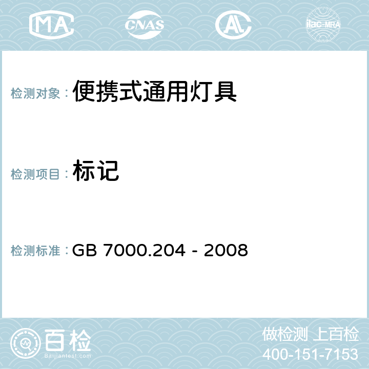 标记 灯具.第2-4部分:特殊要求便携式通用灯具 GB 7000.204 - 2008 5