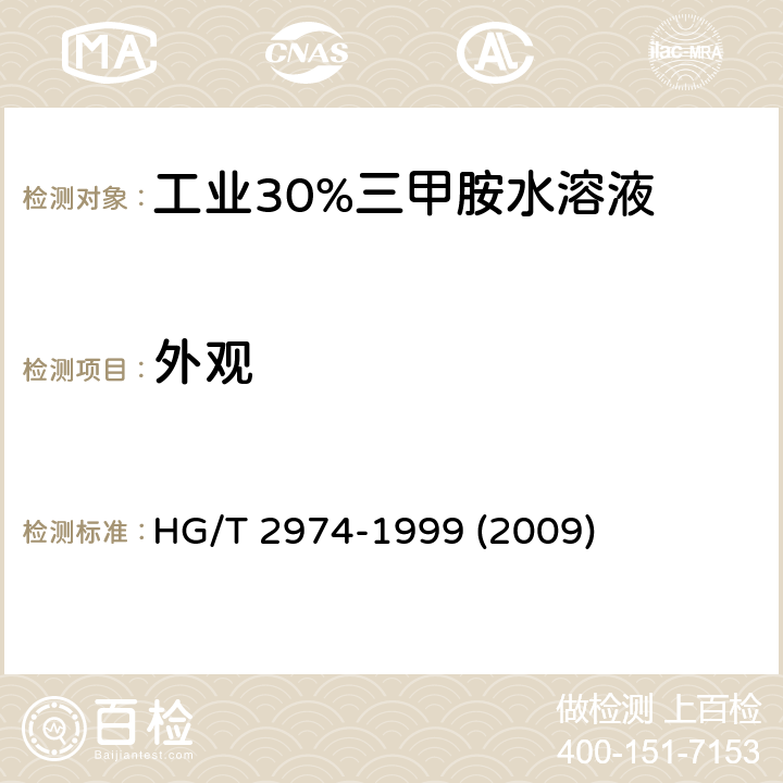 外观 工业30%三甲胺水溶液 HG/T 2974-1999 (2009) 3.1