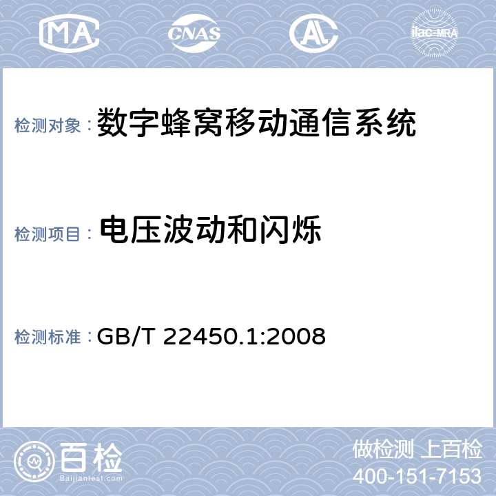 電壓波動和閃爍 900/1800 MHz TDMA數(shù)字蜂窩移動通信系統(tǒng)電磁兼容性限值和測量方法 第1部分：移動臺及其輔助設(shè)備 GB/T 22450.1:2008 章節(jié)7.9