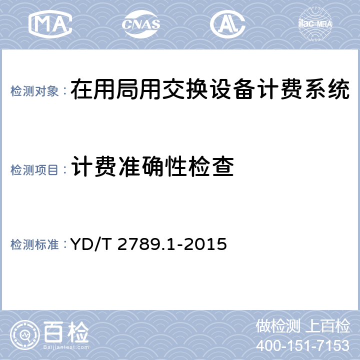 计费准确性检查 数字蜂窝移动通信网分组数据业务计费系统计费性能技术要求和检测方法-第1部分：TD-SCDMA/WCDMA/GSM网络 YD/T 2789.1-2015 8.2