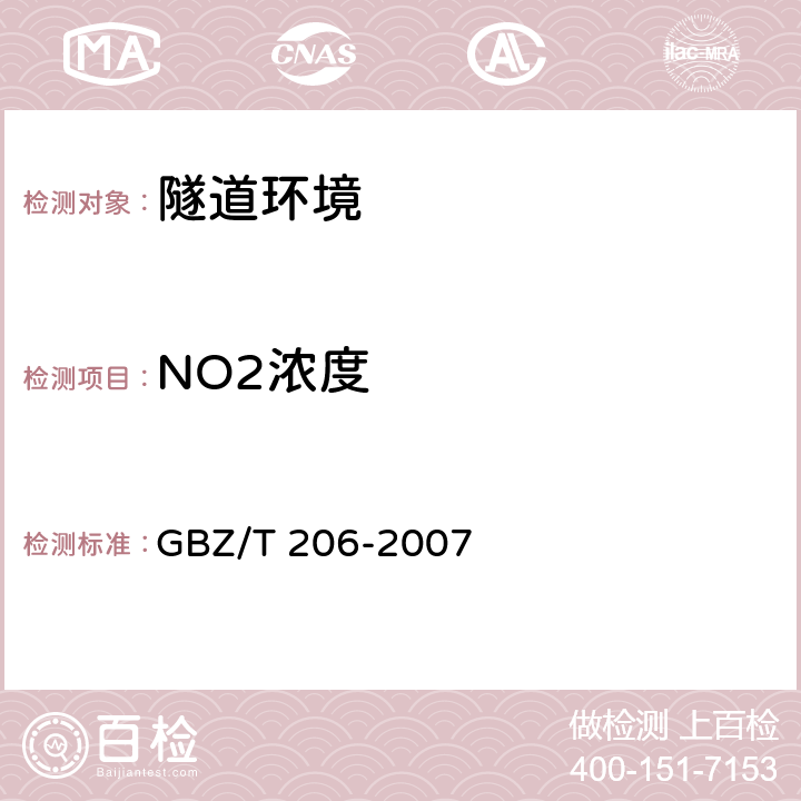 NO2浓度 密闭空间直读式仪器气体检测规范 GBZ/T 206-2007