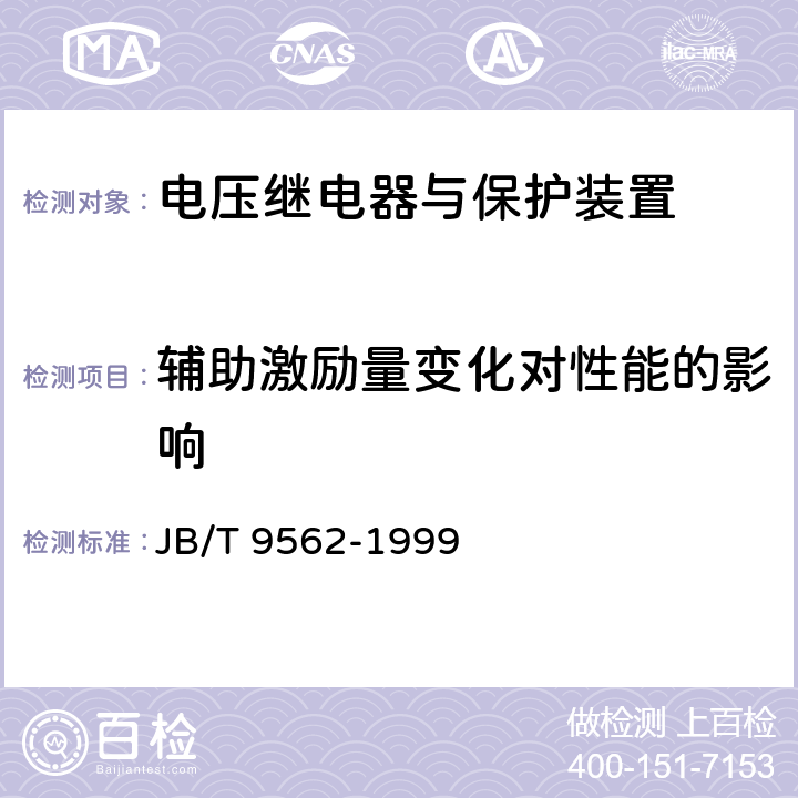 辅助激励量变化对性能的影响 JB/T 9562-1999 电压继电器与保护装置