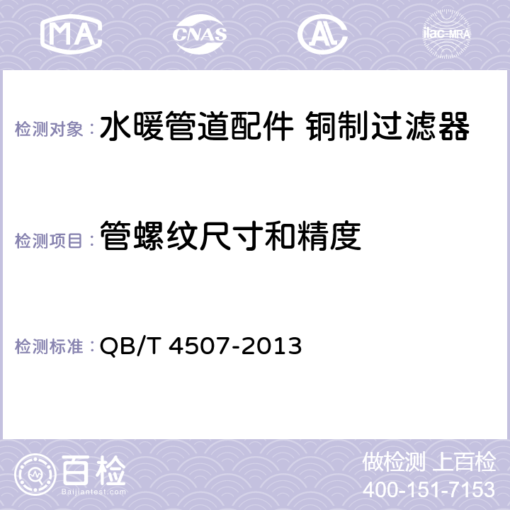 管螺纹尺寸和精度 水暖管道配件 铜制过滤器 QB/T 4507-2013 7.1.1