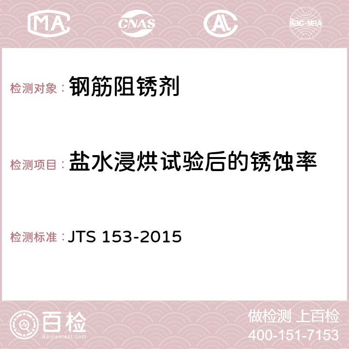 盐水浸烘试验后的锈蚀率 水运工程结构耐久性设计标准 JTS 153-2015 附录J.3