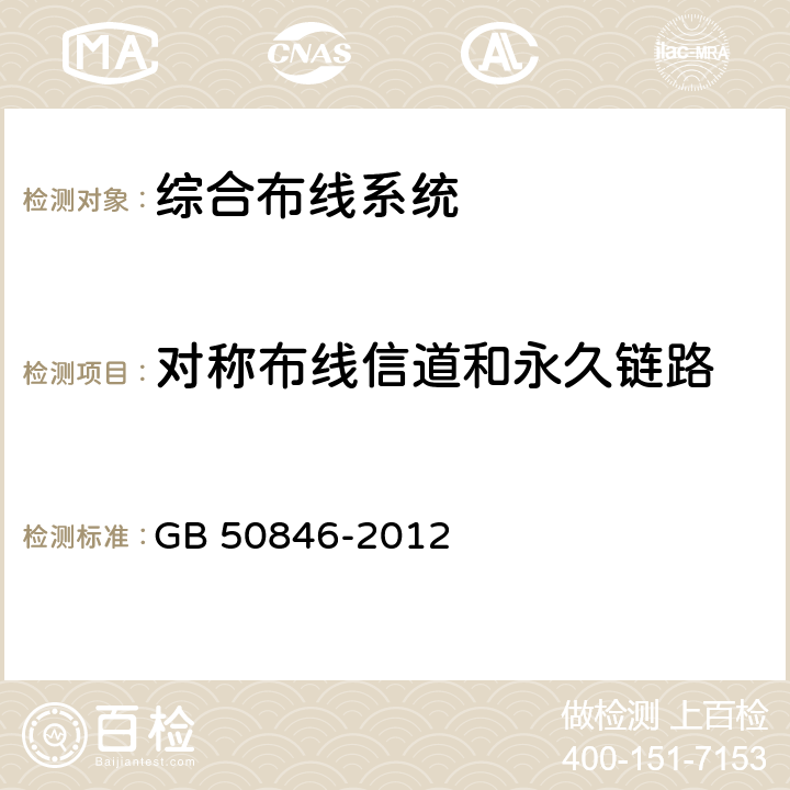 对称布线信道和永久链路 住宅区和住宅建筑内光纤到户通信设施工程设计规范 第8、9节 GB 50846-2012