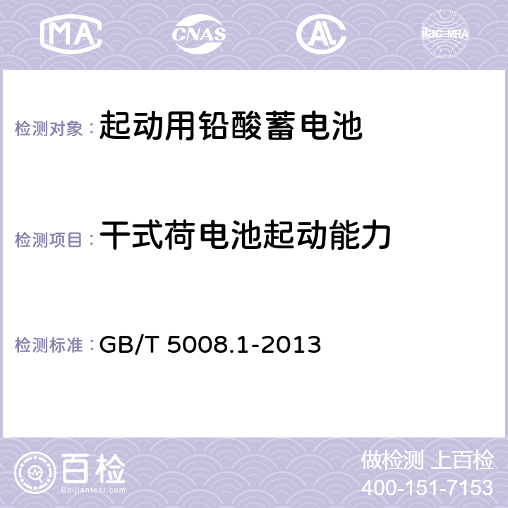 干式荷电池起动能力 起动用铅酸蓄电池 技术条件 GB/T 5008.1-2013 5.12