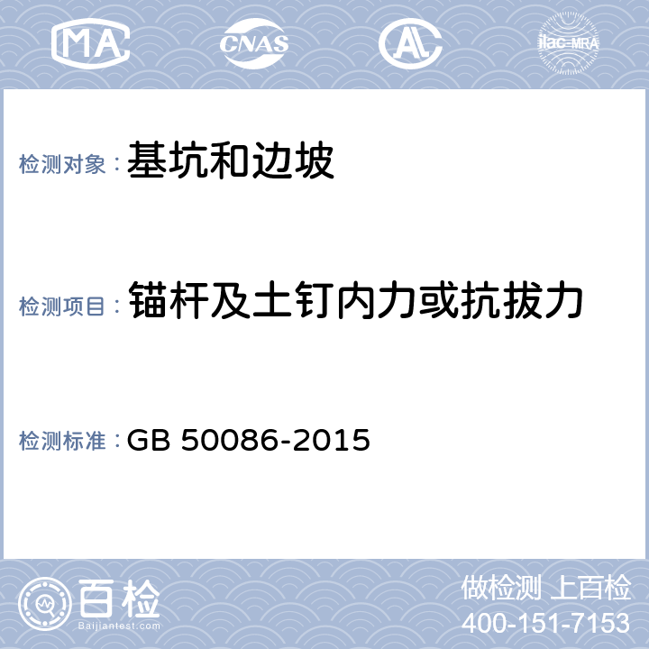 锚杆及土钉内力或抗拔力 岩土锚杆喷射混凝土支护技术规范 GB 50086-2015 12、附录H、K