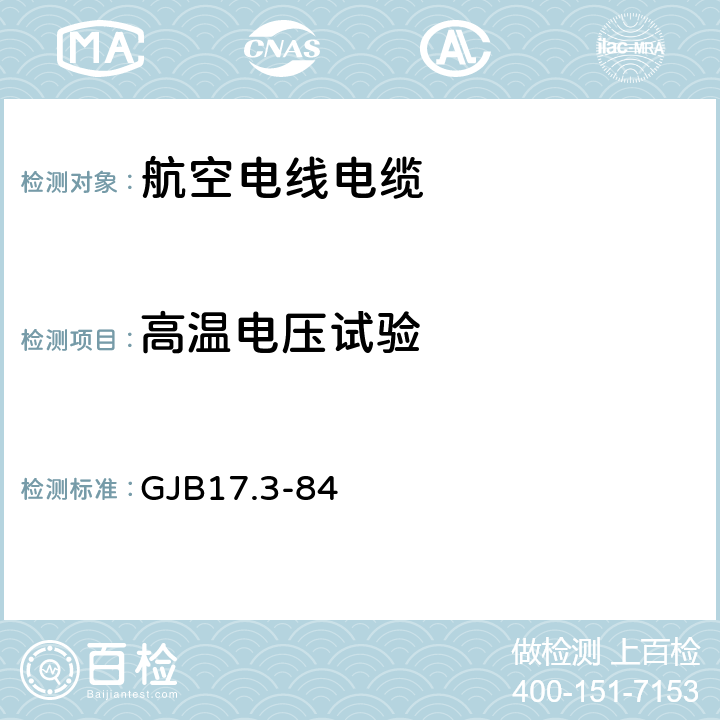 高温电压试验 航空电线电缆试验方法 高温电压试验 GJB17.3-84