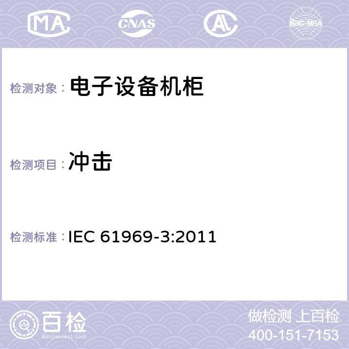 冲击 电子设备机械结构 户外机壳 第3部分：环境要求、试验及安全部分 IEC 61969-3:2011 6.2
