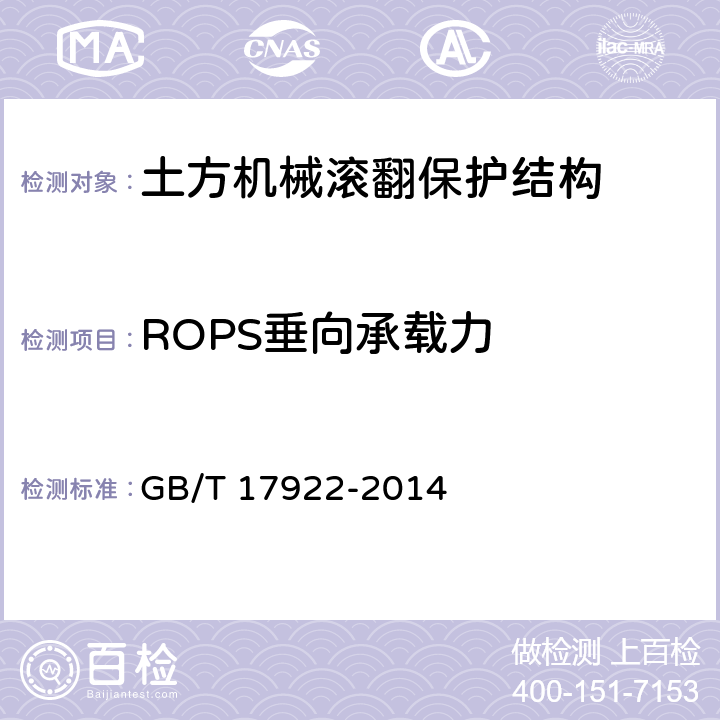 ROPS垂向承载力 土方机械 滚翻保护结构 实验室试验和性能要求 GB/T 17922-2014 6.3