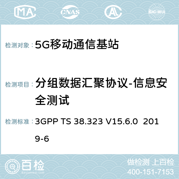 分组数据汇聚协议-信息安全测试 NR；分组数据汇聚协议 3GPP TS 38.323 V15.6.0 2019-6 5
