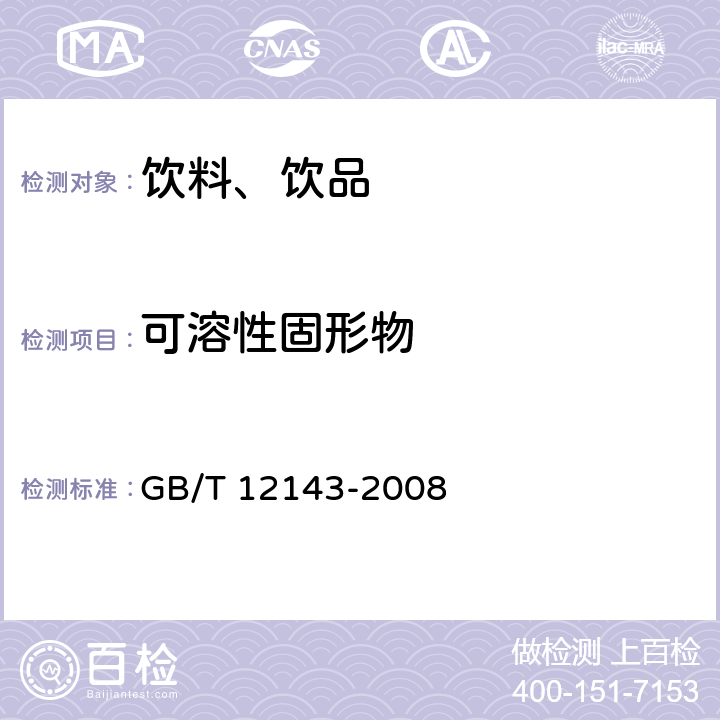 可溶性固形物 飲料通用分析方法 GB/T 12143-2008 4 飲料中可溶性固形物的測定方法（折光計法）