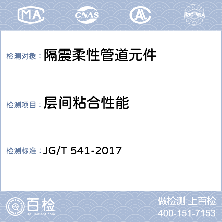 层间粘合性能 建筑隔震柔性管道 JG/T 541-2017 7.3.3