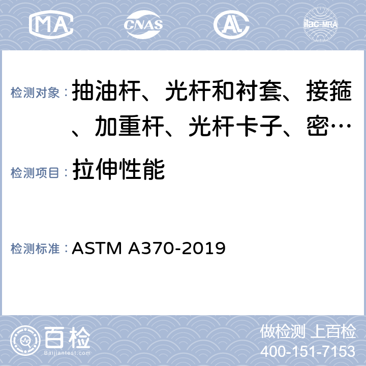 拉伸性能 《钢制品机械性能标准试验方法和定义》 ASTM A370-2019