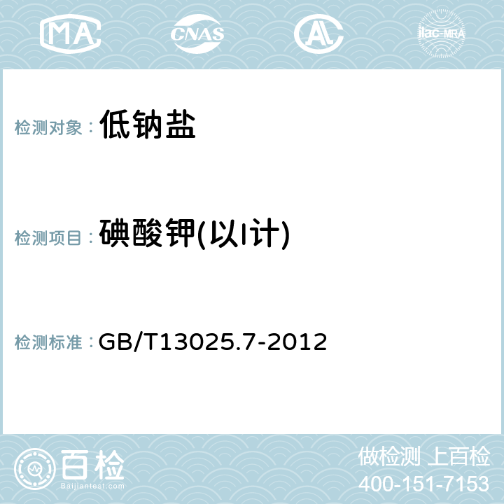 碘酸钾(以I计) 制盐工业通用试验方法碘的测定 GB/T13025.7-2012