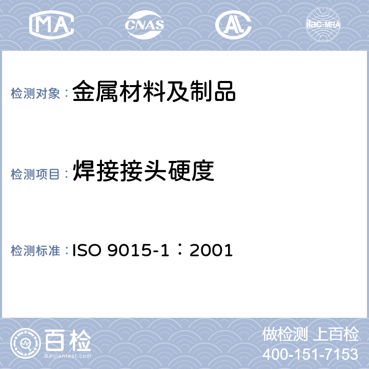 焊接接头硬度 《焊接接头硬度试验方法》 ISO 9015-1：2001