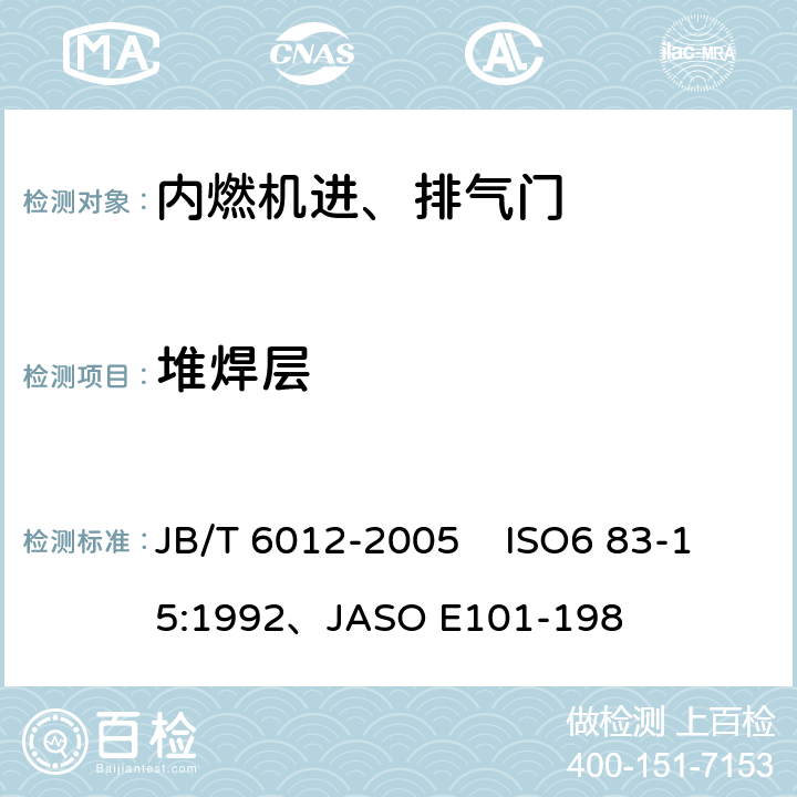 堆焊层 内燃机进、排气门技术条件 JB/T 6012-2005 ISO6 83-15:1992、JASO E101-198 4.5