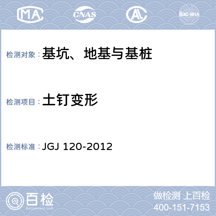 土钉变形 《建筑基坑支护技术规程》 JGJ 120-2012 附录C