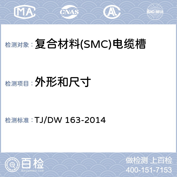 外形和尺寸 复合材料(SMC)电缆槽暂行技术条件 TJ/DW 163-2014 5.3.1