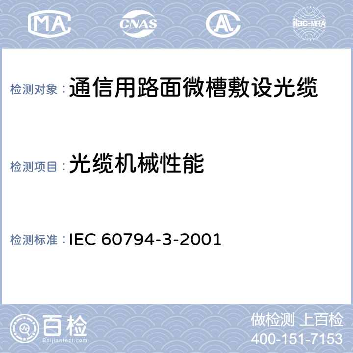 光缆机械性能 光缆第3部分：分规范 – 室外光缆 IEC 60794-3-2001 9.1, 9.2, 9.3, 9.4