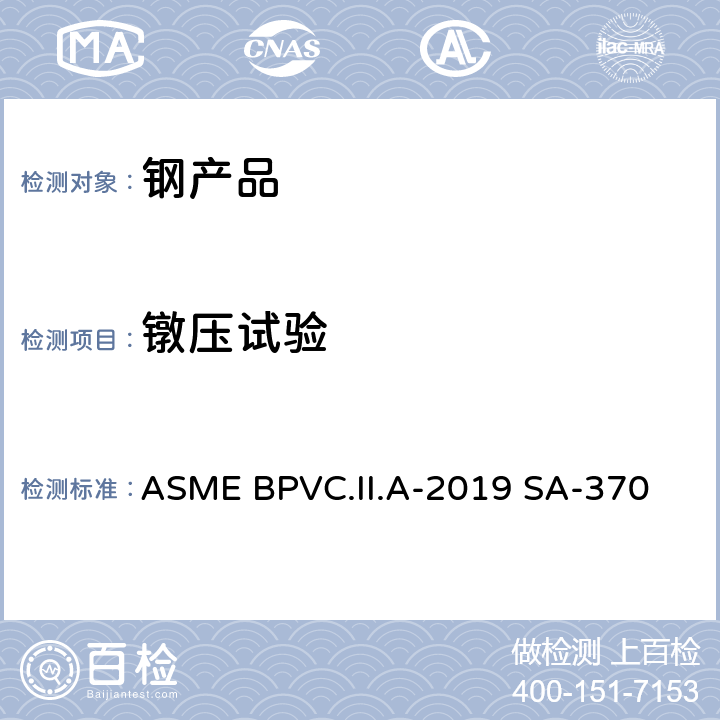 镦压试验 钢制产品机械测试的测试方法和定义 ASME BPVC.II.A-2019 SA-370 A2.5.1.3