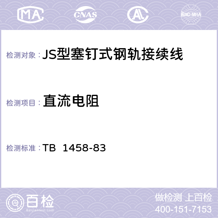 直流电阻 JS型塞钉式钢轨接续线 TB 1458-83 3.1