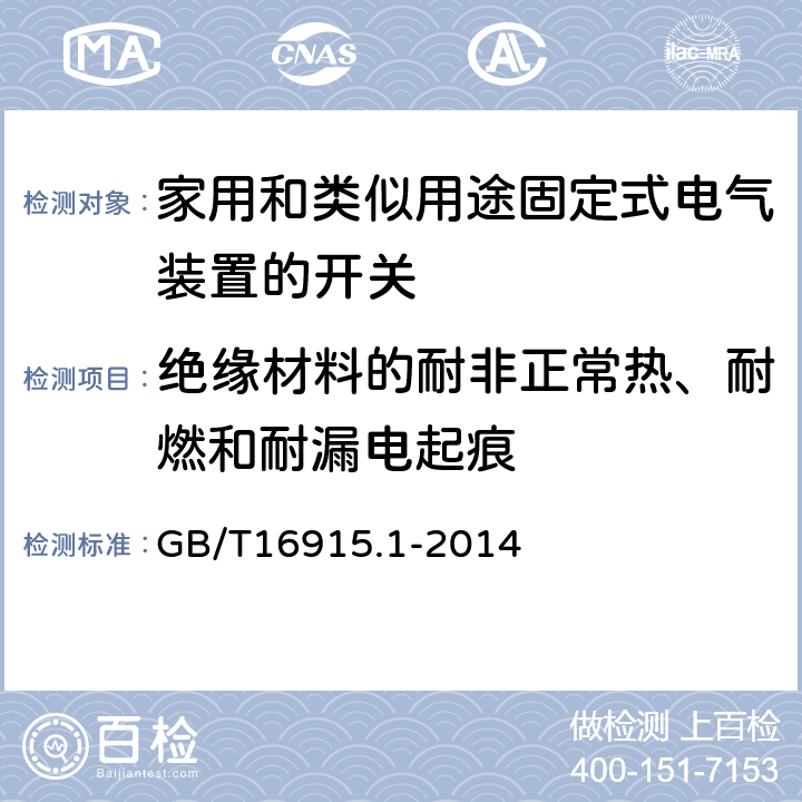 绝缘材料的耐非正常热、耐燃和耐漏电起痕 家用和类似用途固定式电气装置的开关 第1部分:通用要求 GB/T16915.1-2014 24