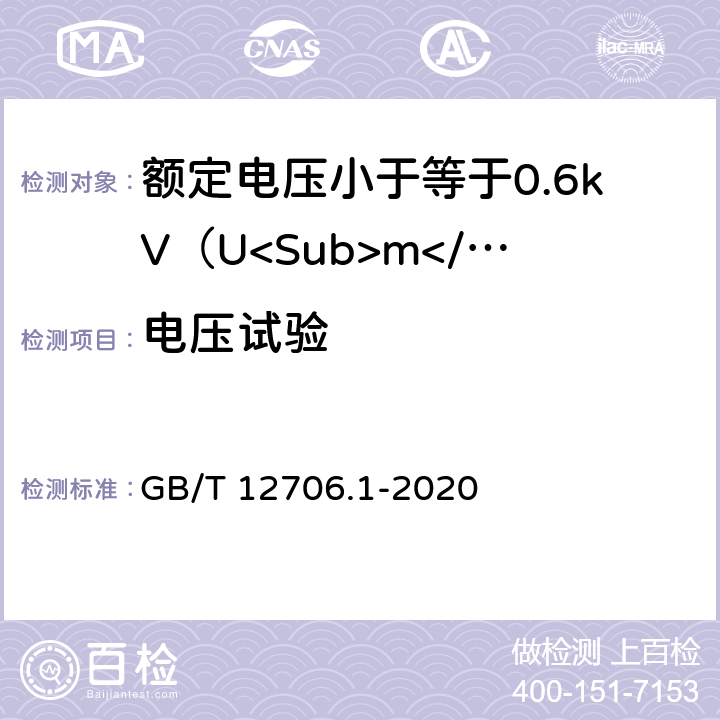 电压试验 《额定电压1 kV(Um=1.2 kV)到35 kV(Um=40.5 kV)挤包绝缘电力电缆及附件 第1部分：额定电压1 kV(Um=1.2 kV)和3 kV(Um=3.6 kV)电缆》 GB/T 12706.1-2020 15.3