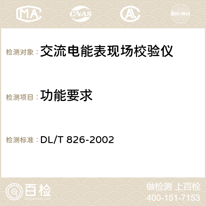 功能要求 交流电能表现场测试仪 DL/T 826-2002 5.7