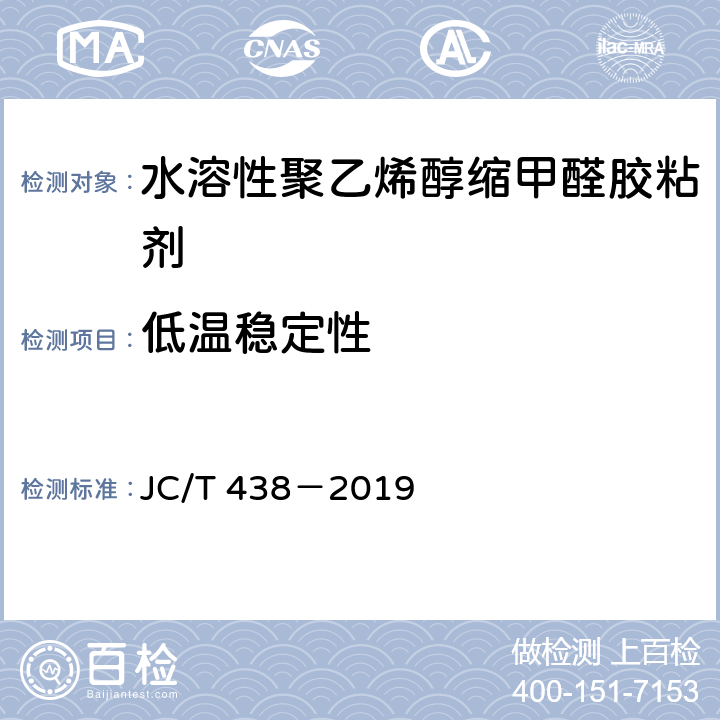 低温稳定性 水溶性聚乙烯醇缩甲醛胶粘剂* JC/T 438－2019 5.6