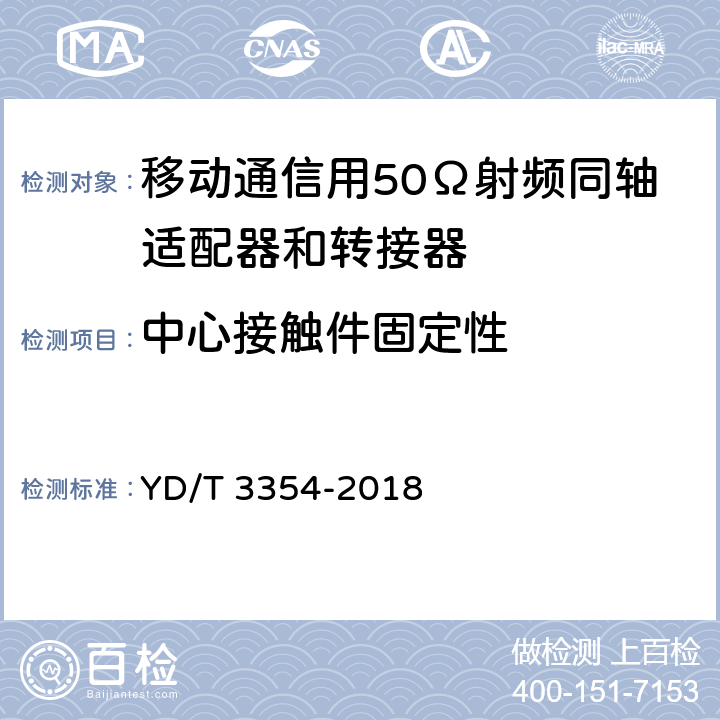 中心接触件固定性 移动通信用50Ω射频同轴适配器和转接器 YD/T 3354-2018 5.6.2