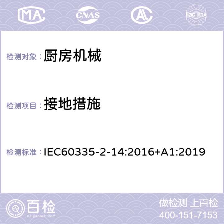 接地措施 家用和类似用途电器的安全 厨房机械的特殊要求 IEC60335-2-14:2016+A1:2019 27