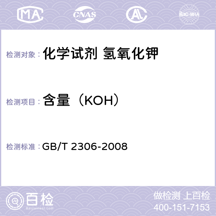 含量（KOH） 化学试剂 氢氧化钾 GB/T 2306-2008 5.2